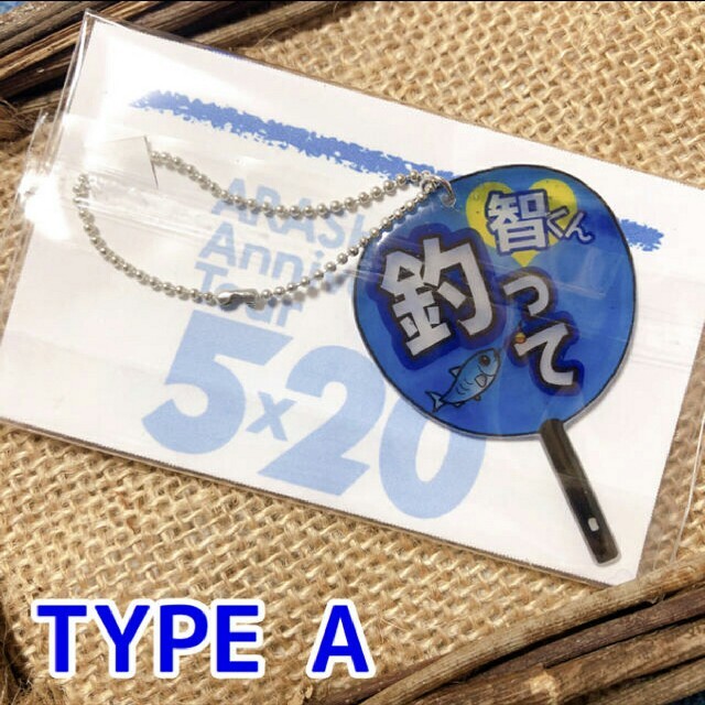 嵐(アラシ)のファンサうちわキーホルダー✩.*˚お魚タイプA ハンドメイドのアクセサリー(キーホルダー/ストラップ)の商品写真