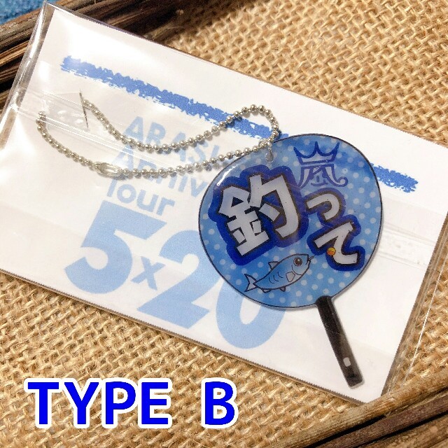 嵐(アラシ)のファンサうちわキーホルダー✩.*˚お魚タイプB ハンドメイドのアクセサリー(キーホルダー/ストラップ)の商品写真