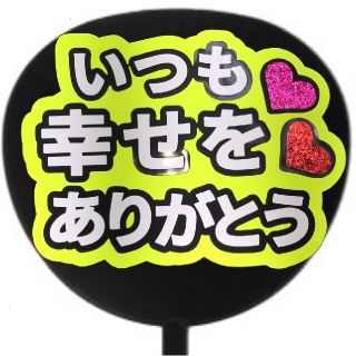 ♡ファンサ うちわ『いつも幸せをありがとう』♡
(アイドルグッズ)