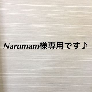 Narumam様お問い合わせ用です♪(その他)