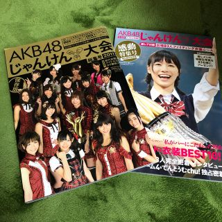 エーケービーフォーティーエイト(AKB48)のAKB48じゃんけん大会2013 感動特集号 2013年 11/15号 (音楽/芸能)