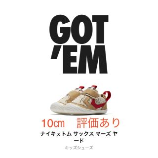 ナイキ(NIKE)の☆10cm☆NIKE トムサック　マーズヤード2.0(スニーカー)