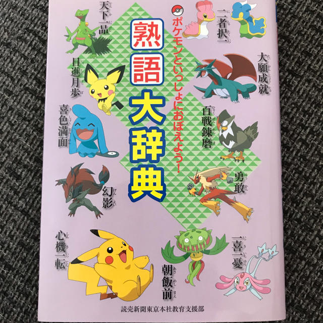 ポケモン(ポケモン)の熟語大辞典 ポケモン エンタメ/ホビーの本(語学/参考書)の商品写真