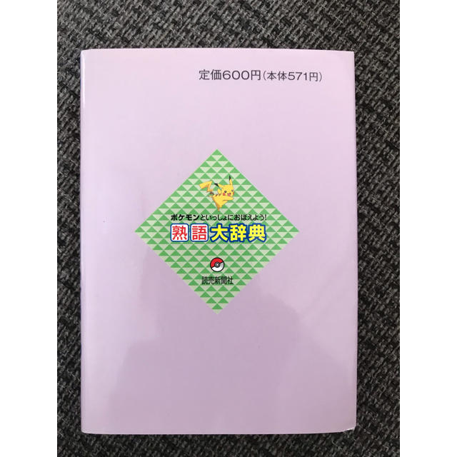 ポケモン(ポケモン)の熟語大辞典 ポケモン エンタメ/ホビーの本(語学/参考書)の商品写真