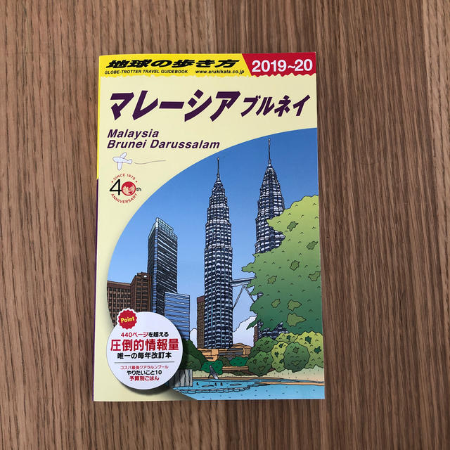 ダイヤモンド社(ダイヤモンドシャ)の【kuma-polar様用】地球の歩き方 マレーシア 2019〜2020 エンタメ/ホビーの本(人文/社会)の商品写真