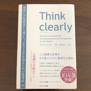 サンマークシュッパン(サンマーク出版)のThink clearly　最新の学術研究から導いた、よりよい人生を送るための思(人文/社会)