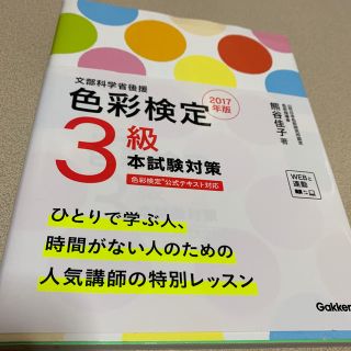 ガッケン(学研)の色彩検定3級本試験対策（〔2017年版〕）(アート/エンタメ)