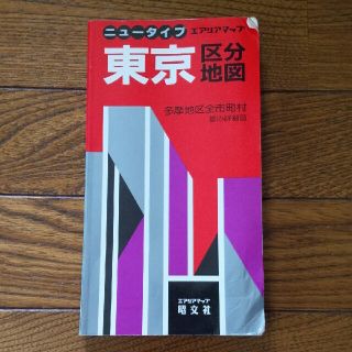 オウブンシャ(旺文社)の東京区分地図　1992年(地図/旅行ガイド)