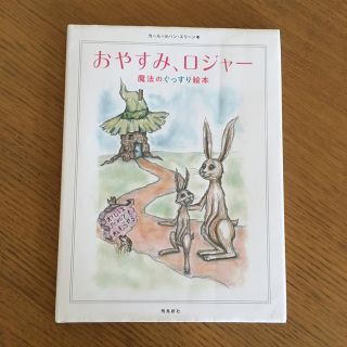 おやすみ、ロジャー(絵本/児童書)