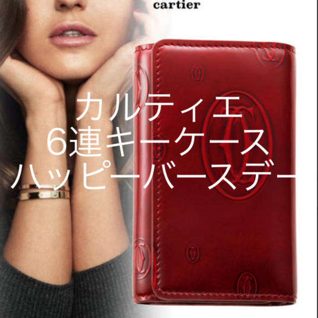 Cartier(カルティエ)のカルティエ❤︎ハッピーバースデー6連キーケース レディースのファッション小物(キーケース)の商品写真