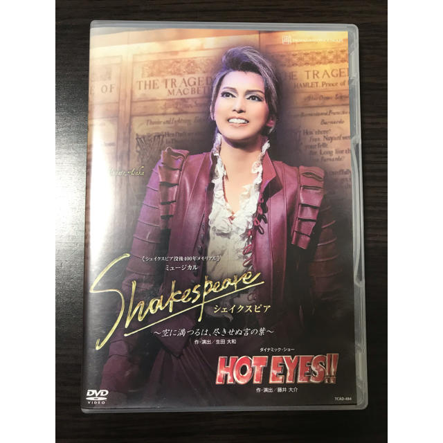 【11/4まで】宝塚 宙組 DVD 「シェイクスピア」「HOT EYES!!」 エンタメ/ホビーのDVD/ブルーレイ(舞台/ミュージカル)の商品写真