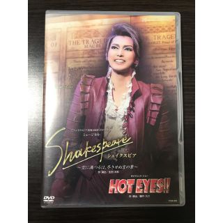 【11/4まで】宝塚 宙組 DVD 「シェイクスピア」「HOT EYES!!」(舞台/ミュージカル)