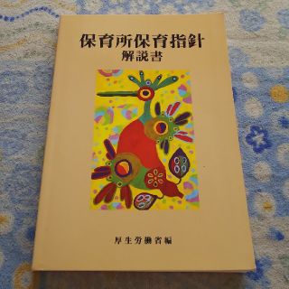 保育所保育指針解説書(人文/社会)