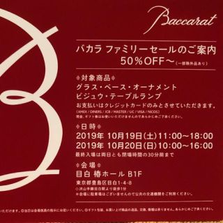 バカラ(Baccarat)のバカラ ファミリーセール　ラスト1枚！(ショッピング)