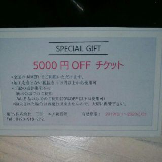 エメ(AIMER)のエメ　5000円オフ割引きチケット(ショッピング)