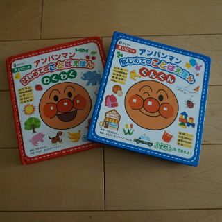 アンパンマン(アンパンマン)のまめ様専用    アンパンマンのはじめて言葉絵本2冊(絵本/児童書)