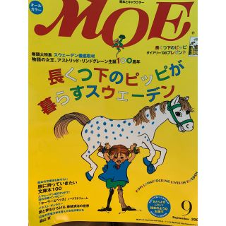 ゆっこ様専用★MOE (モエ) 2017年 09月号 (アート/エンタメ/ホビー)