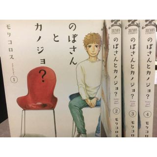 値下げしました！のぼさんとカノジョ? 1-4巻(青年漫画)