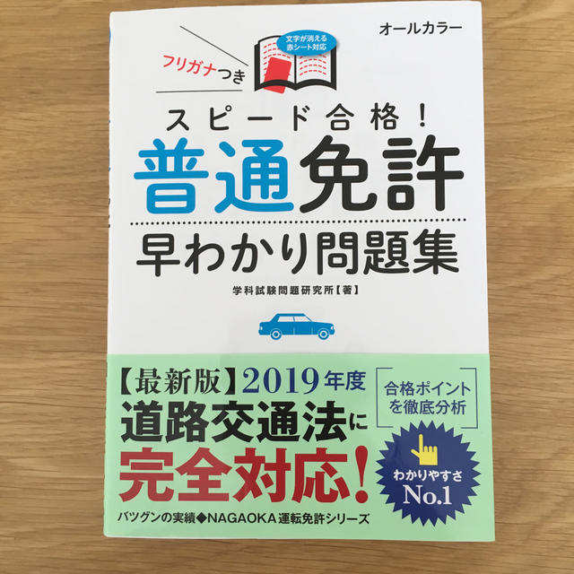 普通免許 問題集 エンタメ/ホビーの本(資格/検定)の商品写真