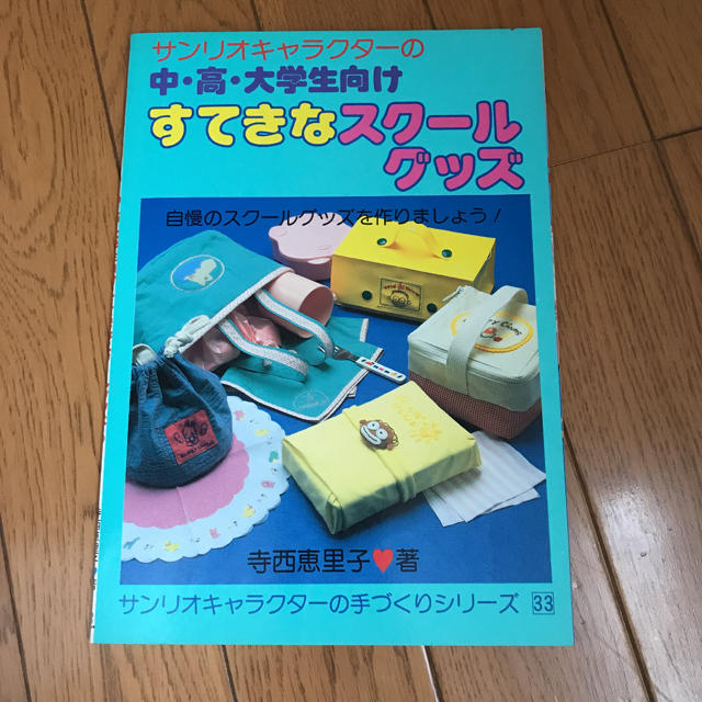 サンリオ(サンリオ)のサンリオ 手芸本 昭和レトロ エンタメ/ホビーの本(趣味/スポーツ/実用)の商品写真