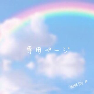 nyan_様☆専用ページ(ピアス)