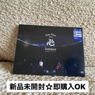 ☆新品☆即購入OK☆コブクロ ライブ DVD 2017(ミュージック)