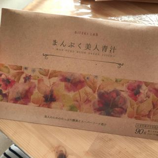 未開封☆美的ラボ まんぷく美人青汁(ダイエット食品)