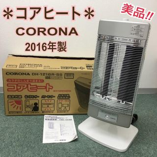 送料無料＊コロナ コアヒート 電気ストーブ 2016年製＊(電気ヒーター)