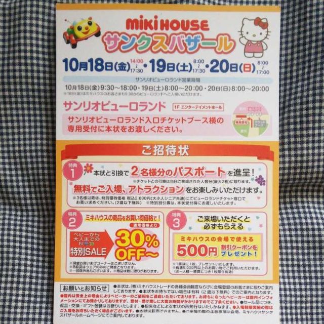 mikihouse(ミキハウス)のミキハウス サンクスバザール 招待状 チケットの施設利用券(遊園地/テーマパーク)の商品写真