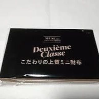 ドゥーズィエムクラス(DEUXIEME CLASSE)の★新品未開封★オトナミューズ★ドゥーズィエムクラス(財布)