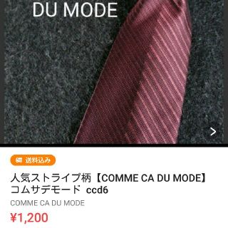 コムサデモード(COMME CA DU MODE)のフーミン様専用【COMME CA DU MODE】　コムサデモード  ccd6(ネクタイ)