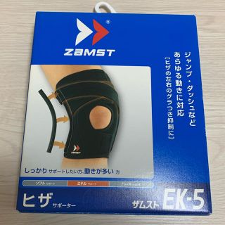 ザムスト(ZAMST)のひざ痛に！　ZAMST ザムスト ヒザサポーター EK5 サイズS 片足分(トレーニング用品)