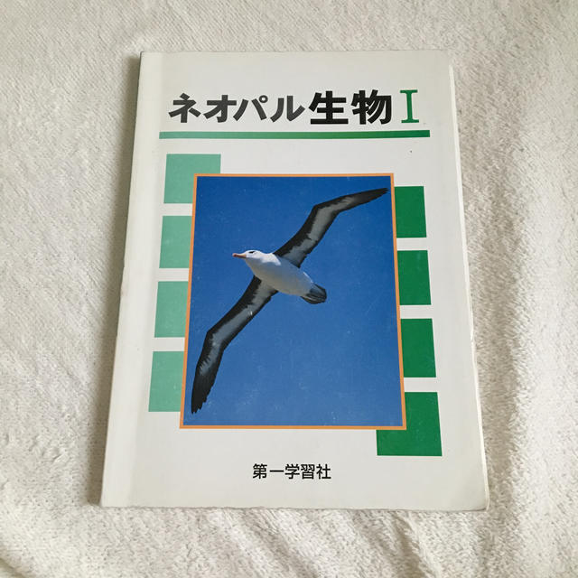 ネオパル生物1 エンタメ/ホビーの本(科学/技術)の商品写真