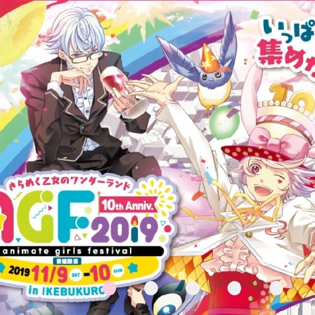 アニメイトガールズフェスティバル AGF2019 午後チケット 11/9(土) チケットのチケット その他(その他)の商品写真