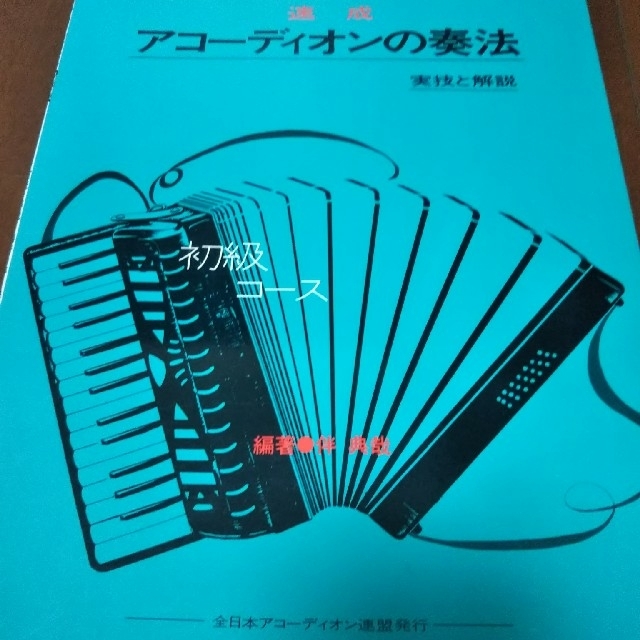 アコーディオンの奏法 実技と解説 楽器の鍵盤楽器(アコーディオン)の商品写真