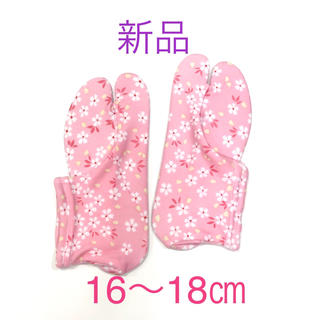 子供用足袋 ピンク花柄 16〜18㎝ 5-6歳向け(和服/着物)