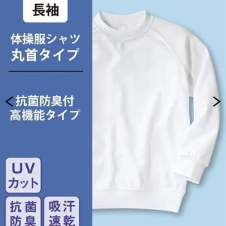 ニッセン(ニッセン)の体操服 体操シャツ 白シャツ 小学校 中学校 長袖 150サイズ(その他)