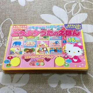 ハローキティ(ハローキティ)のキティーちゃんの音がでる、どうよううたの絵本です。(知育玩具)