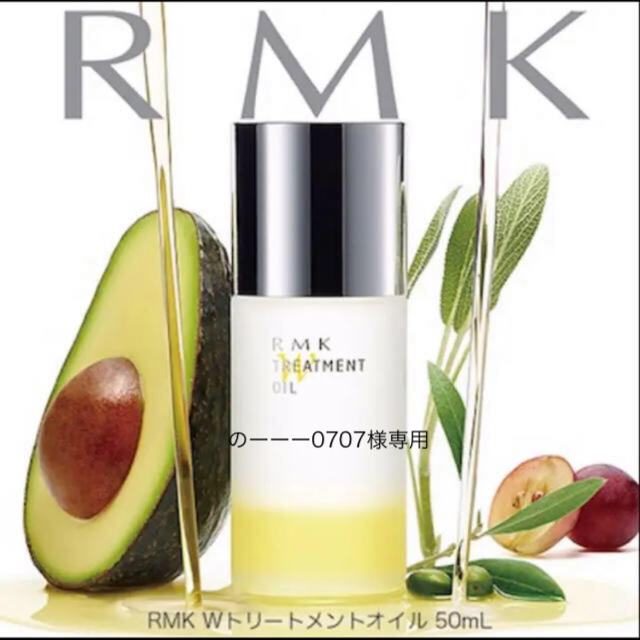 RMK Wトリートメントオイル50ml