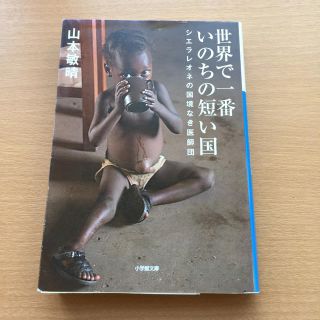 ショウガクカン(小学館)の世界で一番いのちの短い国 シエラレオネの国境なき医師団(人文/社会)