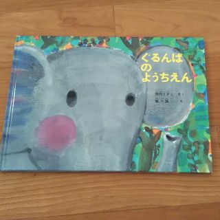 専用です☆ぐるんぱのようちえん(絵本/児童書)