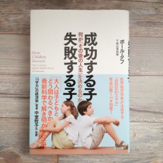 成功する子失敗する子(人文/社会)