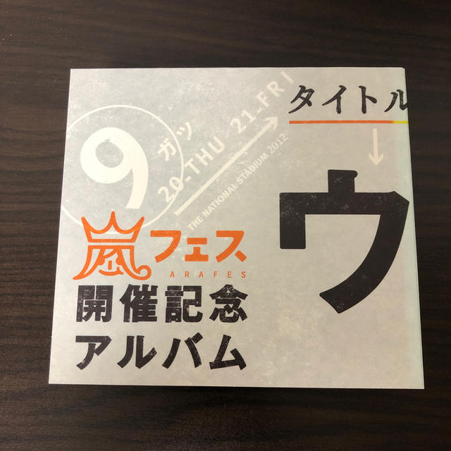 【ほぼ未使用】嵐 アルバム CD ウラ嵐マニアウラアラマニアアルバム