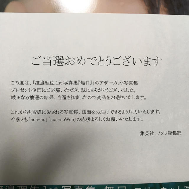 欅坂46(けやき坂46)(ケヤキザカフォーティーシックス)の『限定タイムセール』【非売品】渡邊理佐 アザーカット写真集 チケットの音楽(女性アイドル)の商品写真