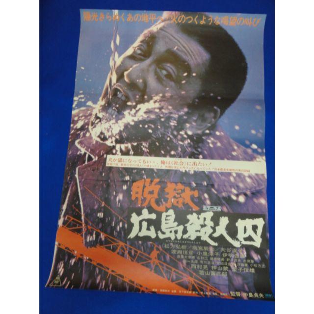 00392『脱獄広島殺人囚』B2判映画ポスター非売品劇場公開時オリジナル物