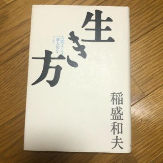 サンマークシュッパン(サンマーク出版)の生き方(人文/社会)