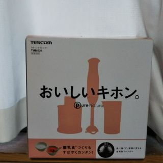 テスコム(TESCOM)のスティックブレンダー(調理機器)