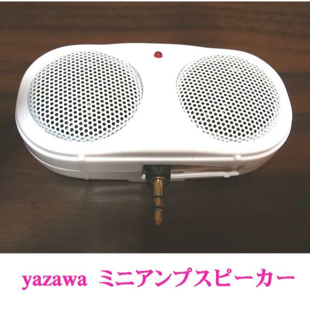 Yazawa ミニ アンプスピーカー 小型 ヤザワ 電池 スマホの通販 By P51 S Shop ヤザワコーポレーションならラクマ