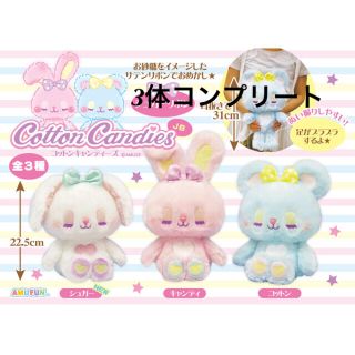 新品タグ付 コットンキャンディーズ セット(ぬいぐるみ)