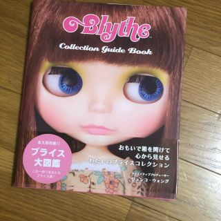 タカラトミー(Takara Tomy)の【美品】ブライスコレクションガイドブック(アート/エンタメ)